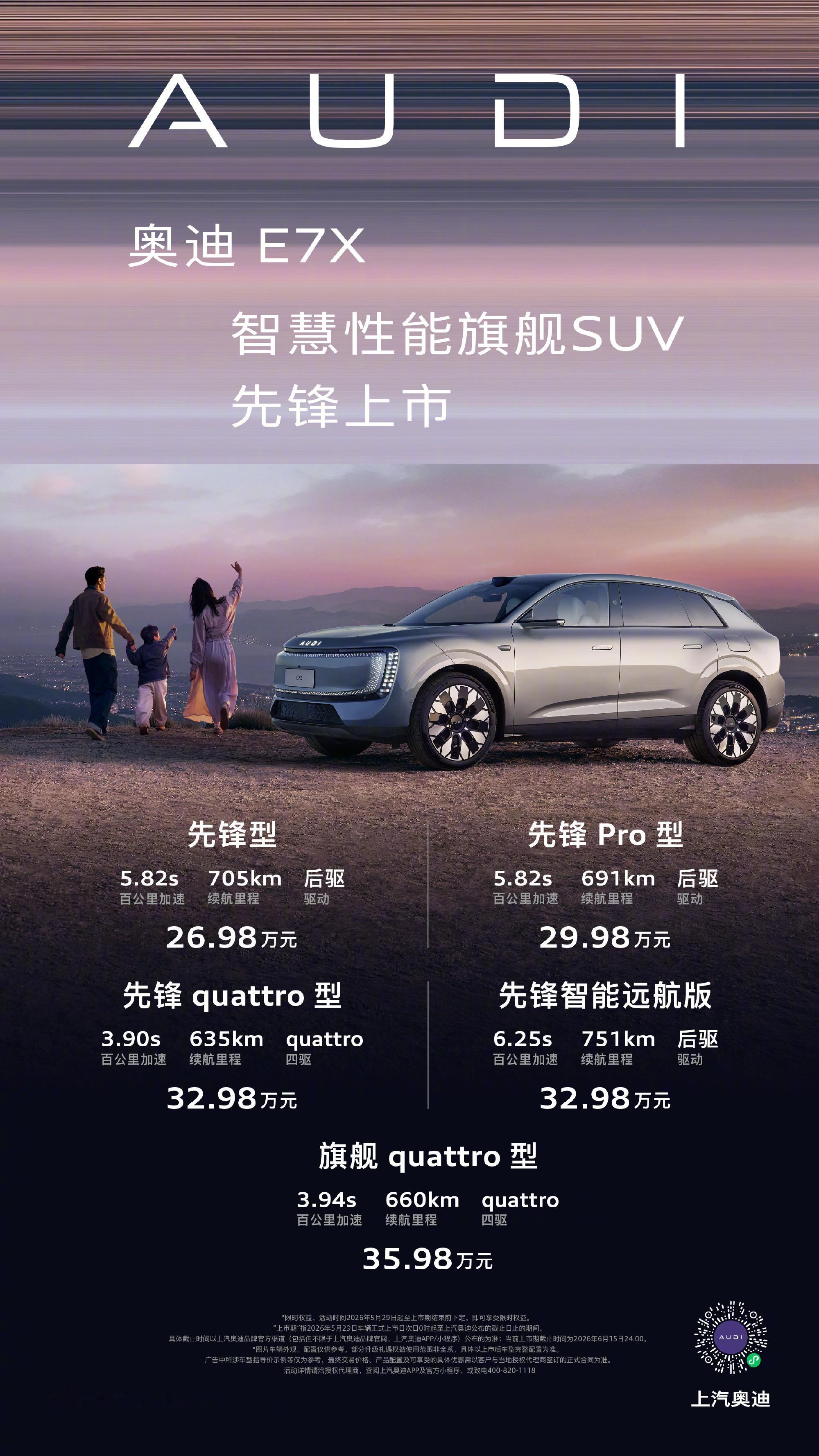 公路之王奥迪E7X火爆上市 26.98万元起 奥迪E7X今天正式上市，官方26.