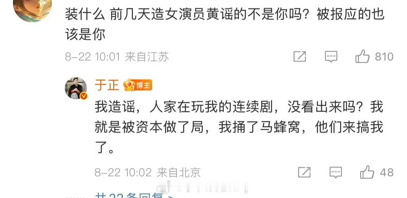 网友：装什么前几天造女演员黄谣的不是你吗？被报应的也该是你。于正回应说：我造谣，