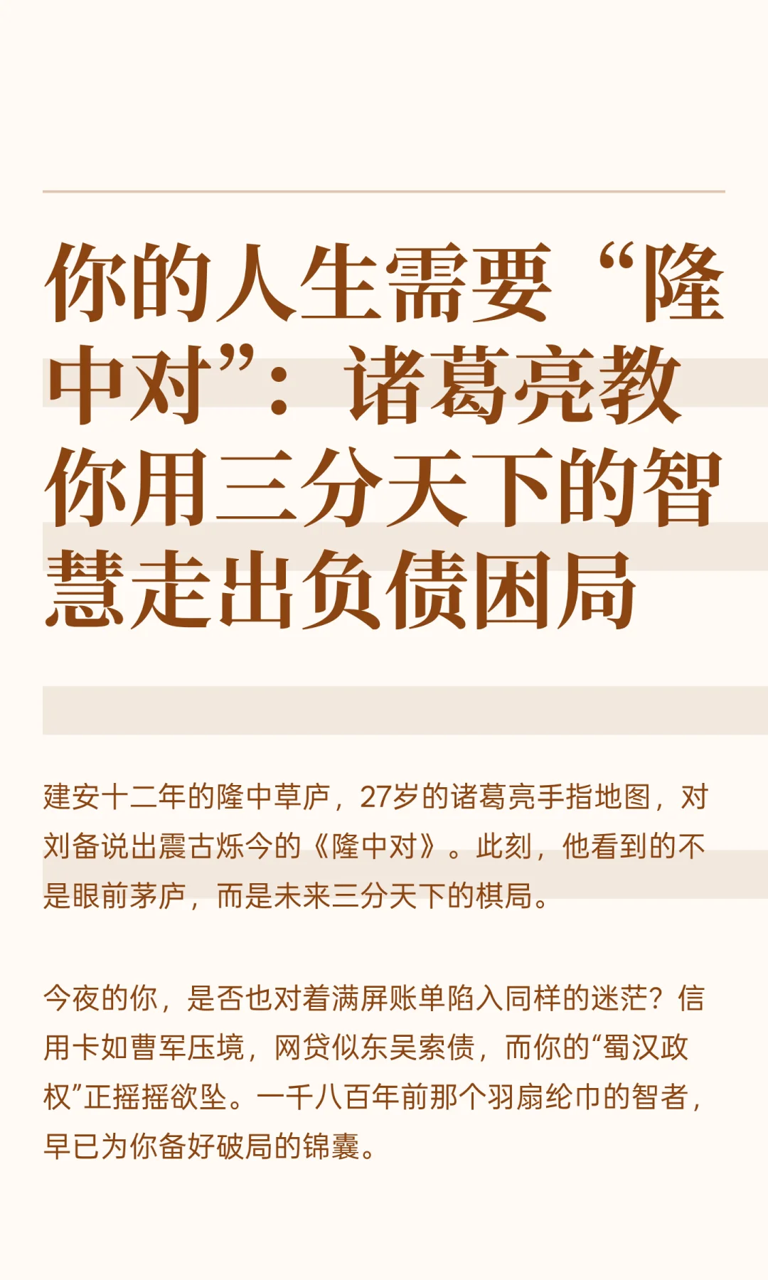 你的人生需要“隆中对”：诸葛亮教你用三分