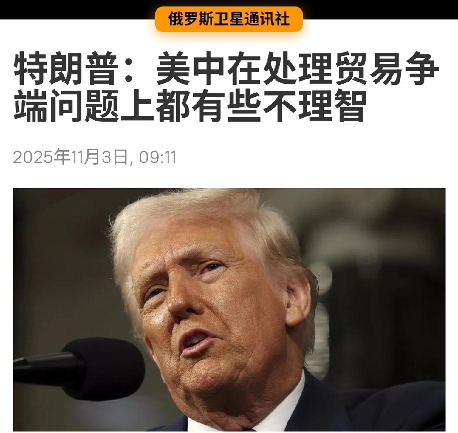 后悔了！
白宫主人昨晚在接受媒体采访时说，两个大国在处理关税问题上都有些不理智。