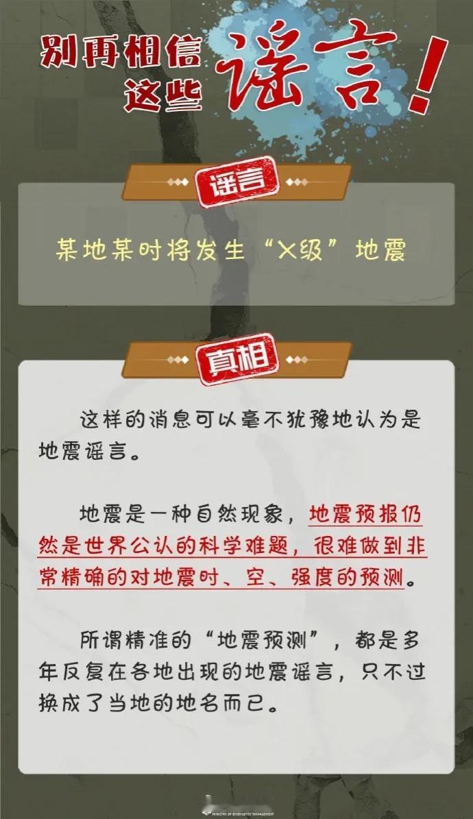 别再相信这些谣言了！谣言：某地某时间将发生“X级”地震真相：地震预测仍是世界公认