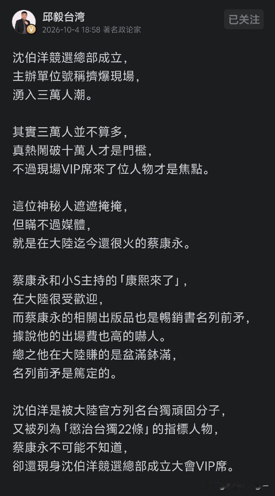 台湾名嘴邱毅发文，专门点破蔡康永这件事。
 
沈伯洋竞选总部成立大会，现场号称来