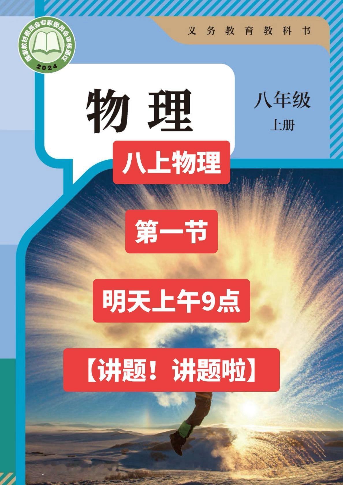 从头开始。每天上午9点《八上物理新课》，晚上7点《九上物理新课》全程免费，能来的