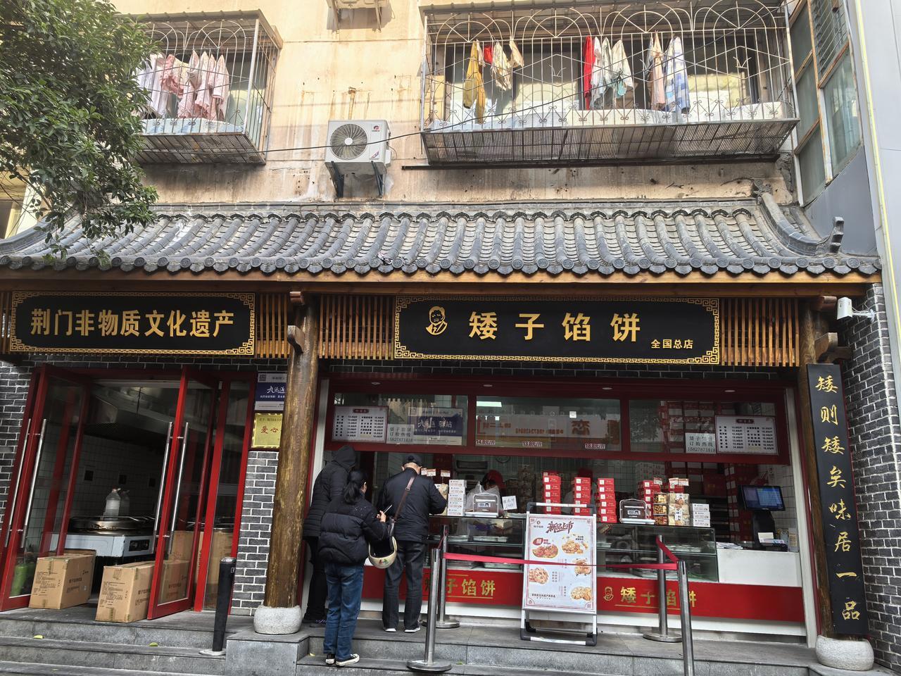 推荐一款好吃的零食：矮子馅饼

今日回娘家，首先去荆门市矮子馅饼总店买了两份矮子