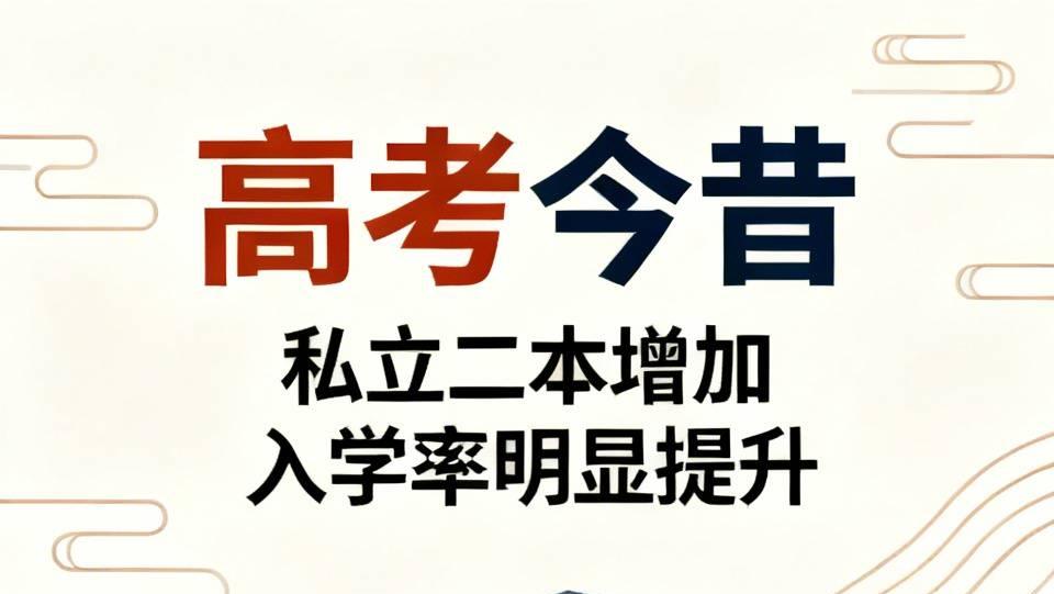 现在高考和几十年前差别可大了，私立二本增加、入学率提升就是显著变化。
     