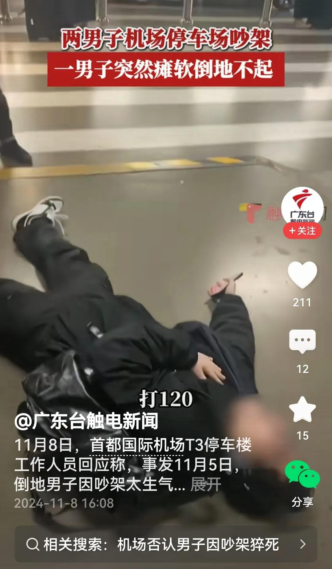 #男子机场吵架被气死？官方辟谣#
网传北京一机场俩男子发生争执，后升级为对骂，过