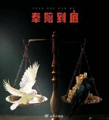 奉陪到底 《奉陪到底》，王阳、王骁、王佳佳、许龄月领衔主演。改编自张谊原著，以法
