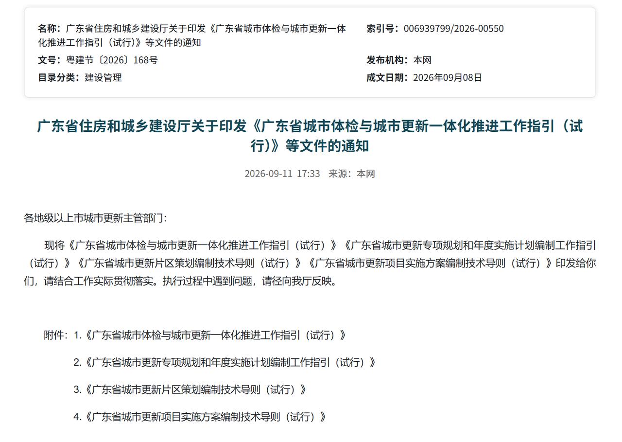 广东旧改有“操作手册”了！体检到实施全流程统一

9月11日，广东一口气发布4份