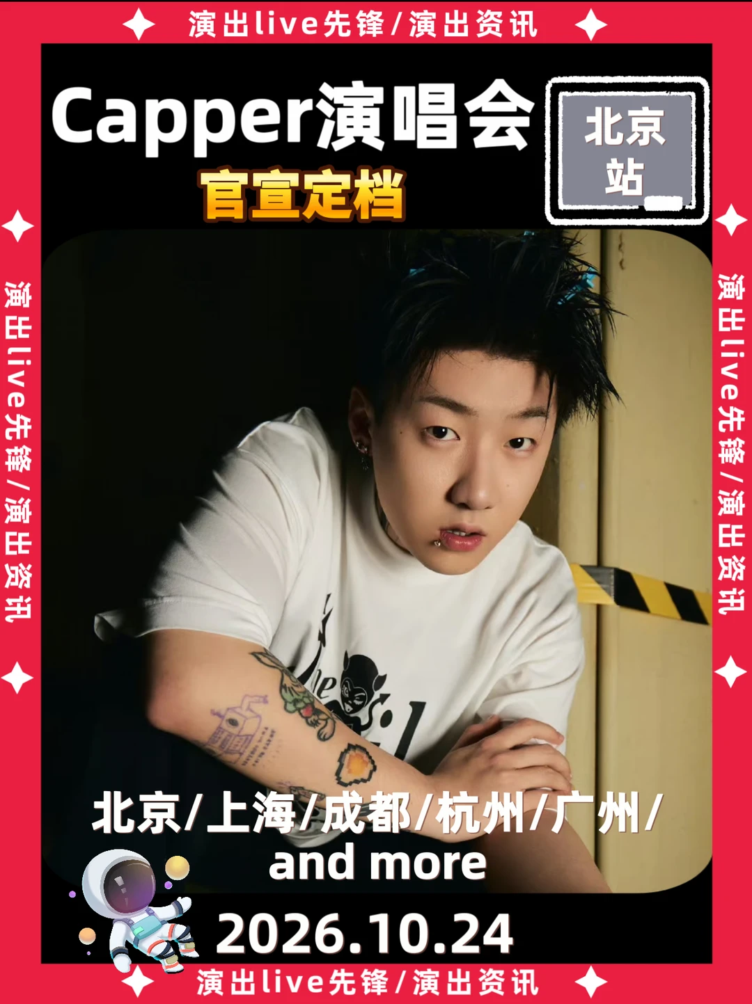 capper北京演唱会定档来啦！你期待吗？