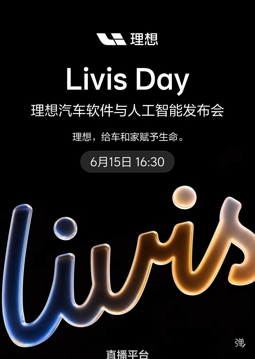 理想人工智能发布会定档6月15日理想在软件和人工智能领域会驶向哪里？建议关注座舱