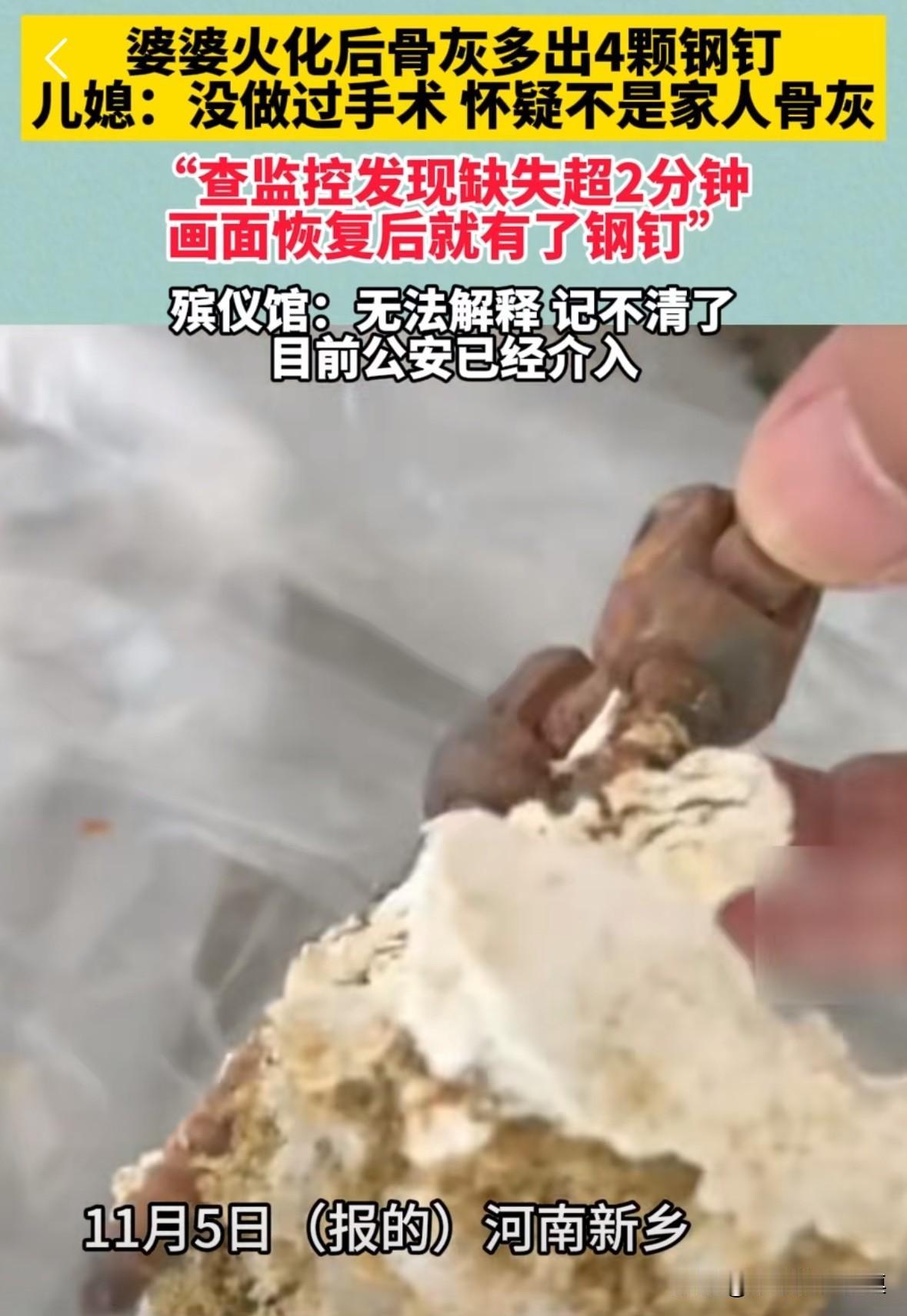 河南新乡一位老人去世，火化后，骨灰里居然多出四个钢钉。
老人的孩子很疑惑，因为老