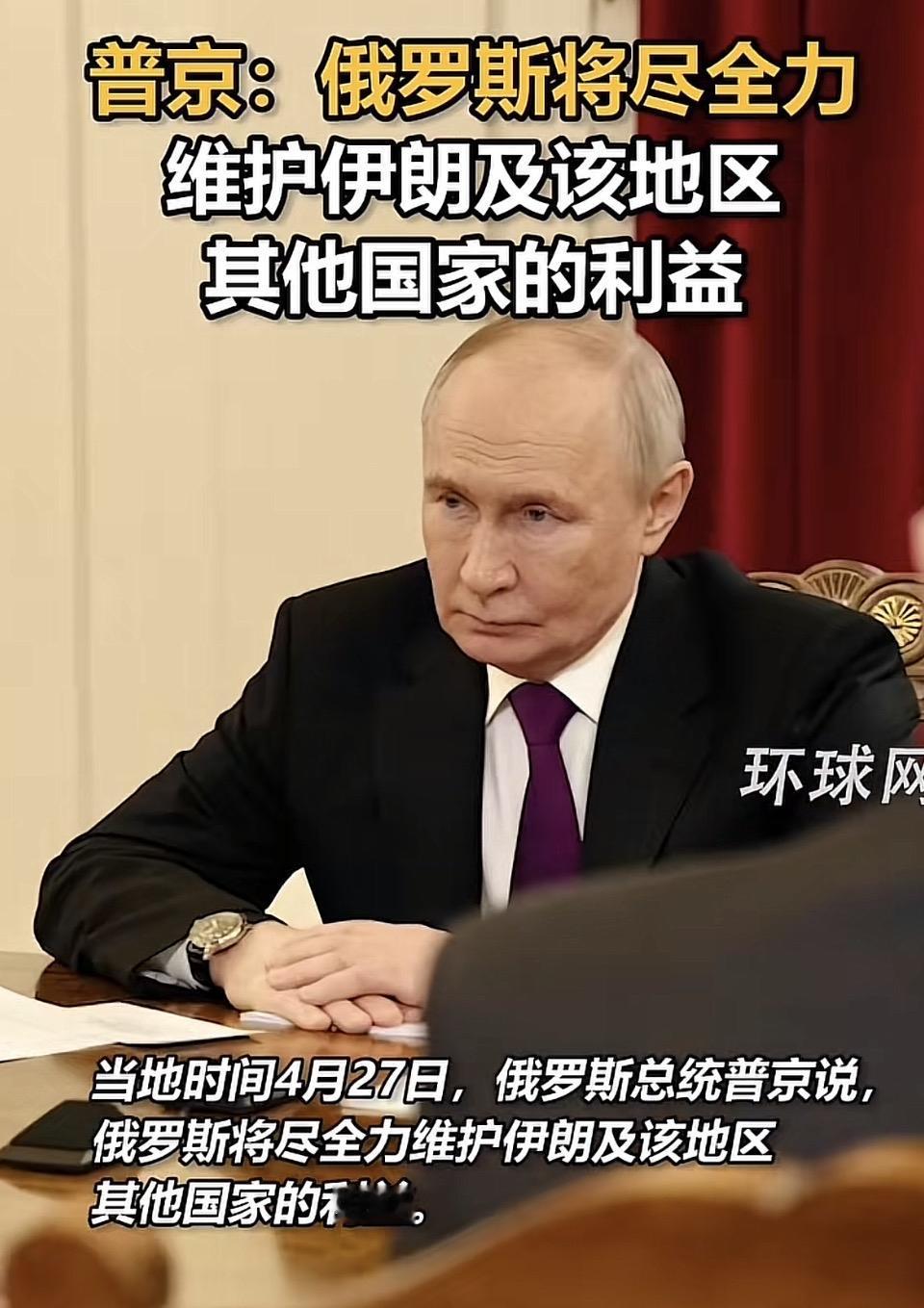 普京宣布俄罗斯将全力维护伊朗及地区利益