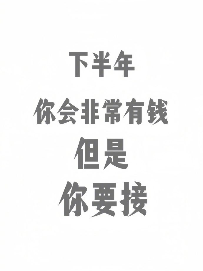 接财运！ 