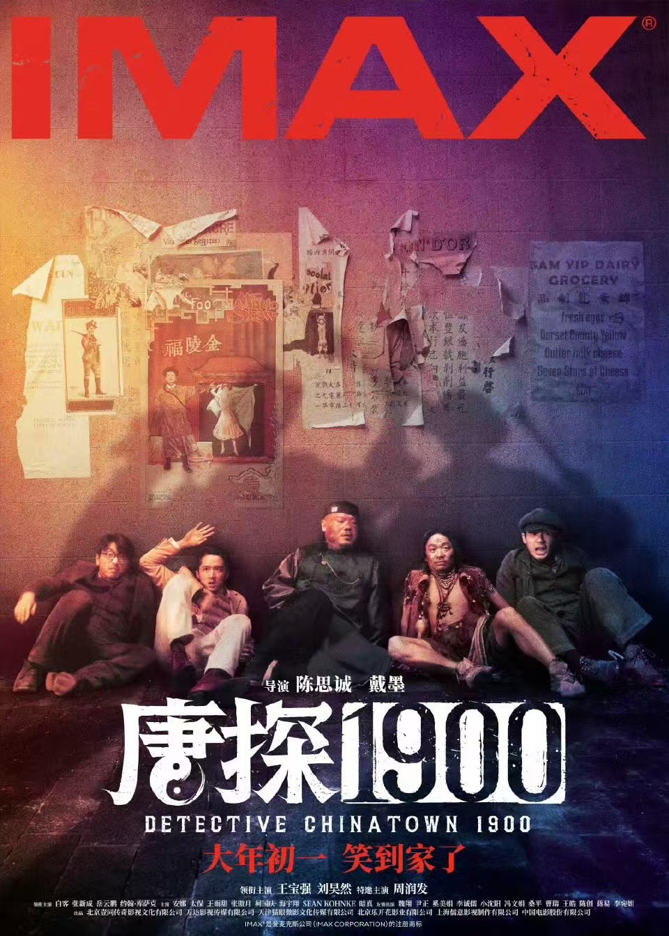 《唐探1900》发布IMAX、CINITY、杜比视界、中国巨幕四款海报，大年初一