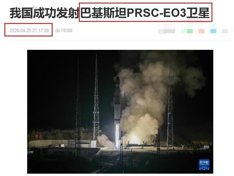 巴铁：不装了，摊牌了，我马上就要进太空俱乐部了。
2026年4月25日20时15