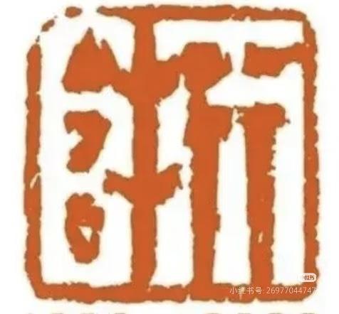 巧妙，构思精巧。两个字：浙、师。您看出来了吗？