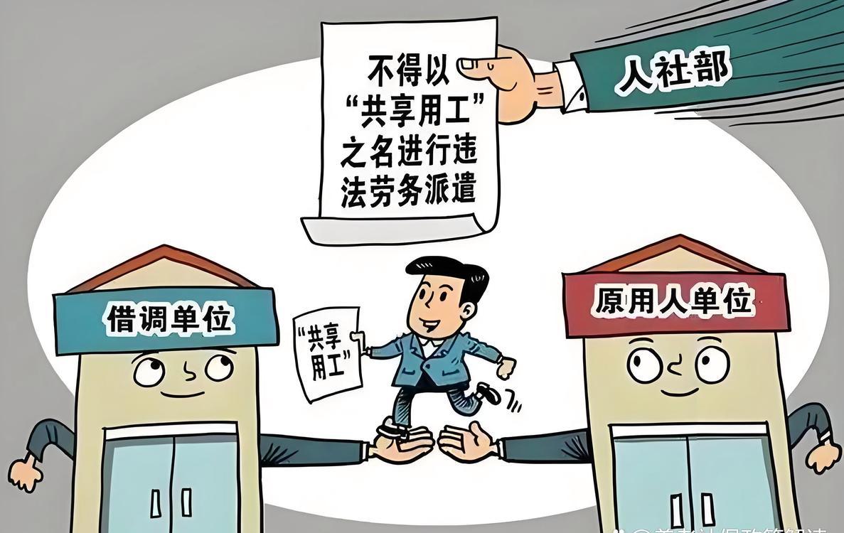 同样是不在本单位正式编制内干活，机关里习惯叫借调，企业更多叫劳务派遣。很多人一旦