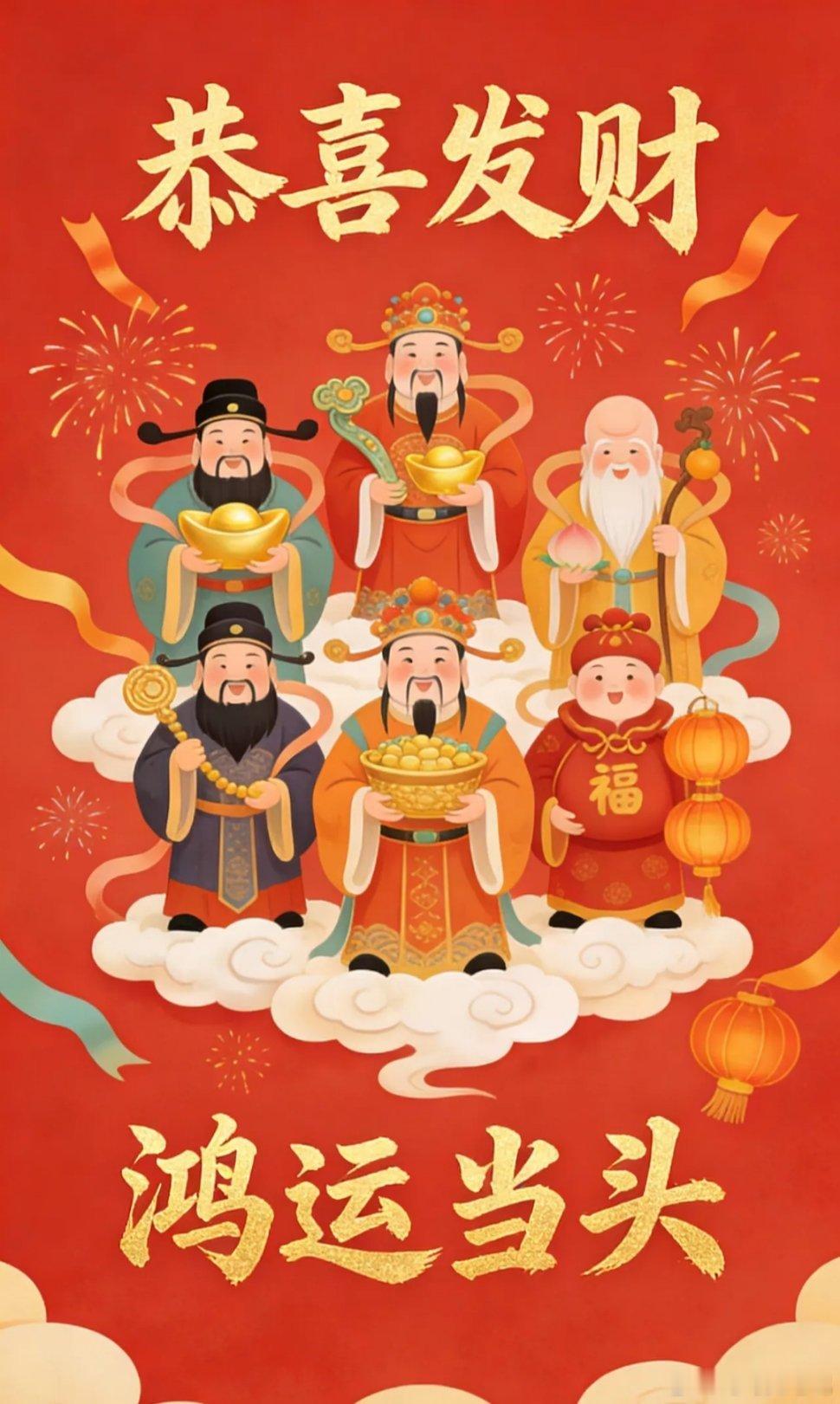 春风入户，金马迎新聚五路神仙之福，护你财源广进愿这一年：鸿运当头常相伴，恭喜发财