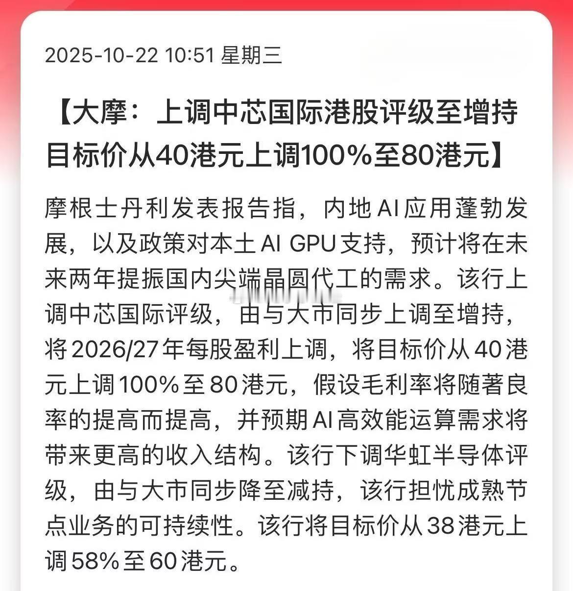 大摩：上调中芯国际港股评级至增持 目标价从40港元上调100%至80港元。半导体