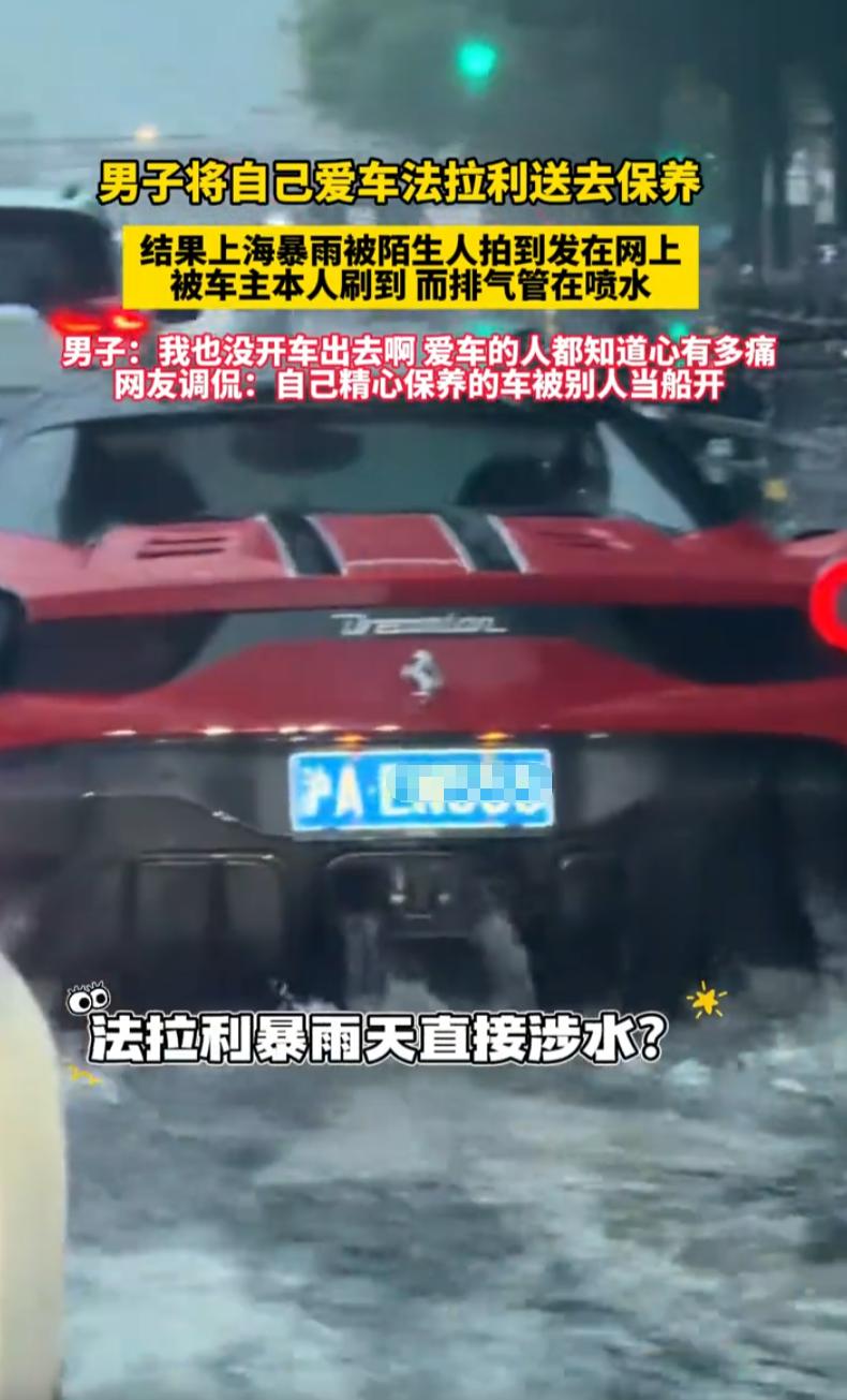 上海，一位法拉利车主暴雨天在家刷视频，看到一辆红色跑车正像快艇一样在积水里劈浪前