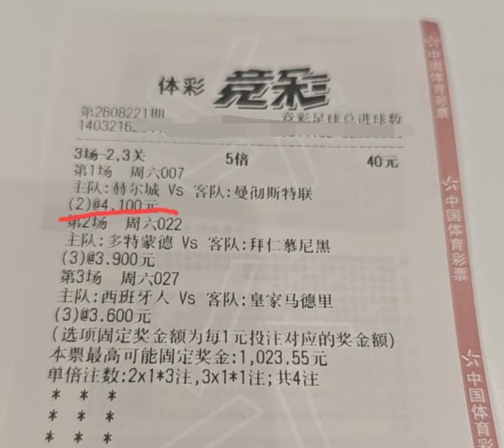 这张彩票现在中的概率应该非常大了吧？
现在看来，曼联vs赫尔城的这场比赛，当时不