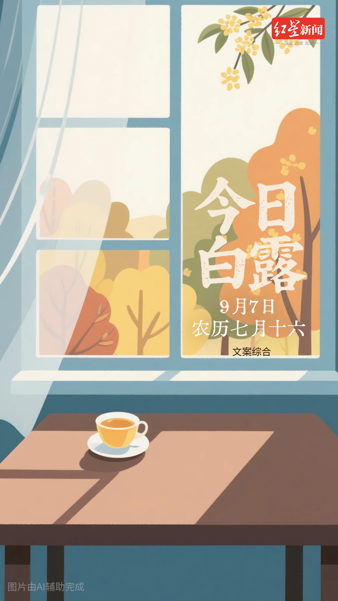 【】“蒹葭苍苍，白露为霜”。今日白露至，白露是秋季第三个节气，标志着孟秋结束，仲