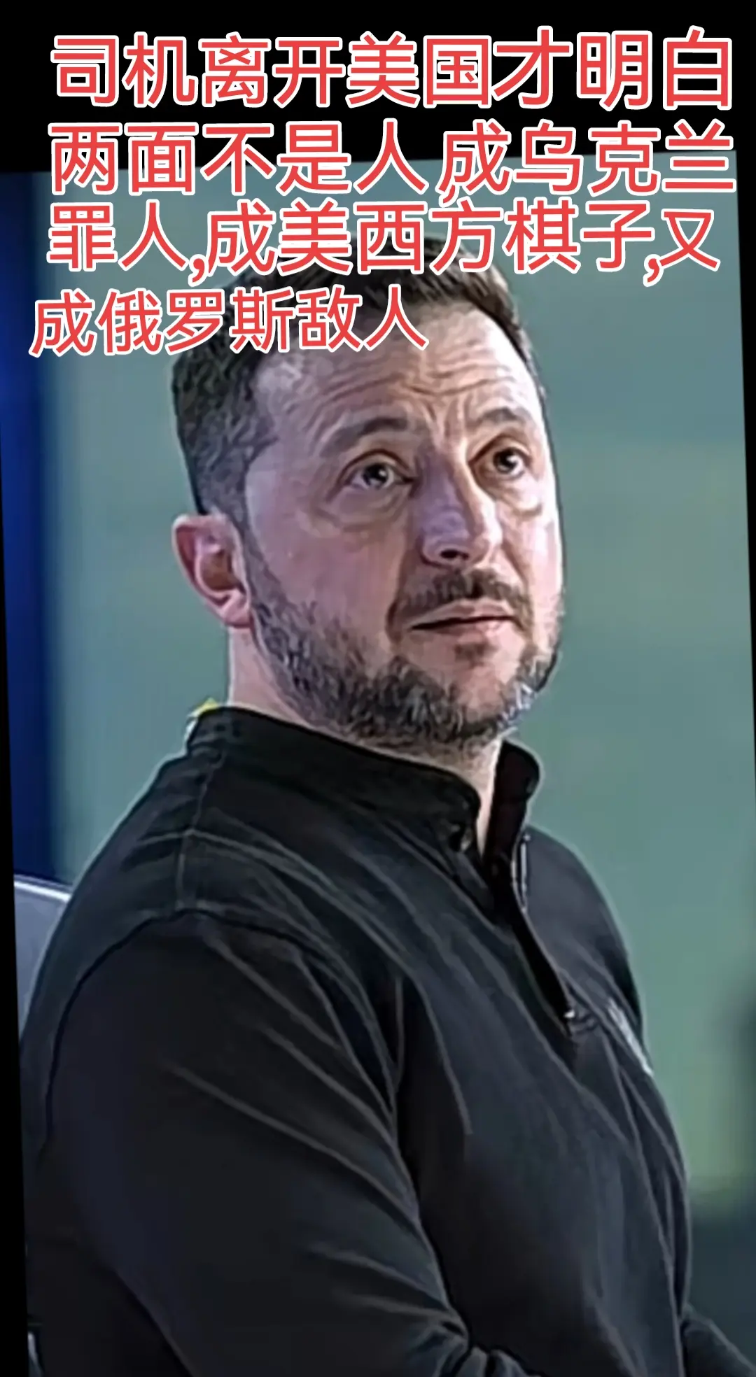 司机狼狈为奸下场