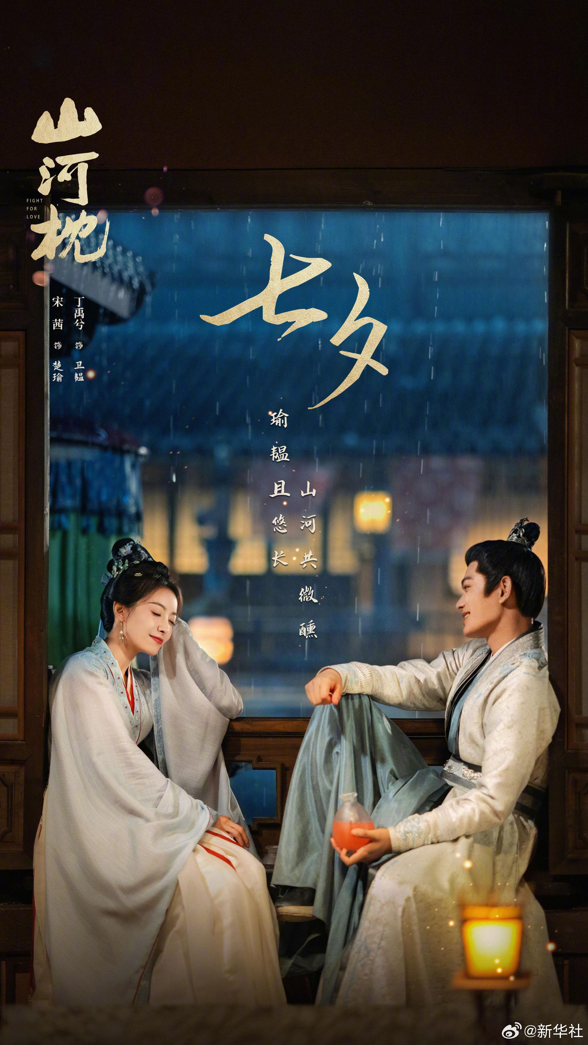 【收藏！#待播剧七夕海报太甜了#】今日七夕。等主演的《山河枕》、等主演的《三线谜