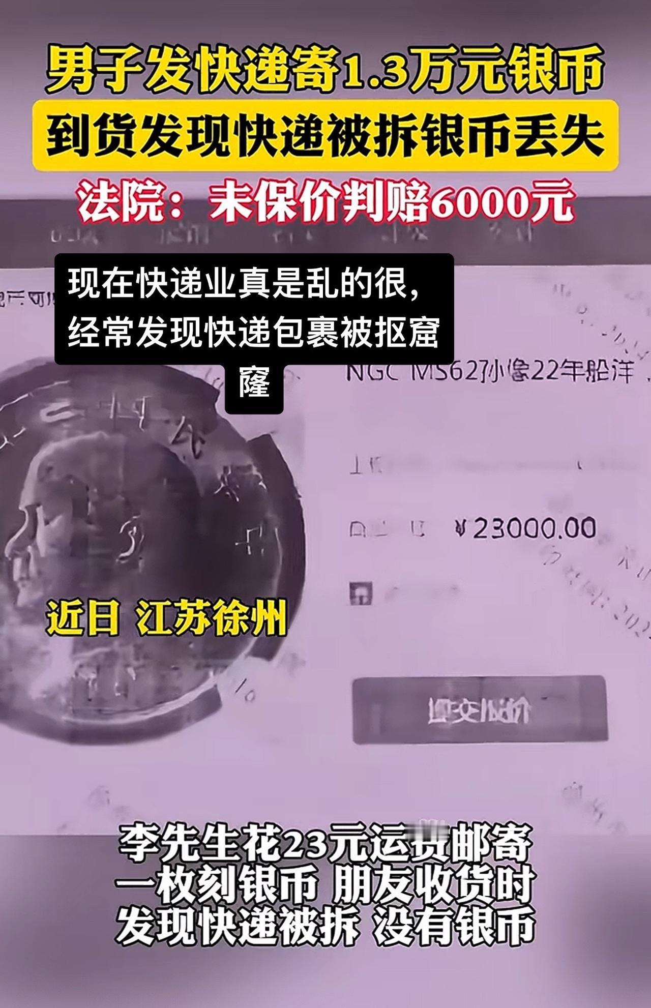 江苏徐州的李先生通过快递以23元的运费邮寄了一枚价值1.3万元的银币给朋友。然而