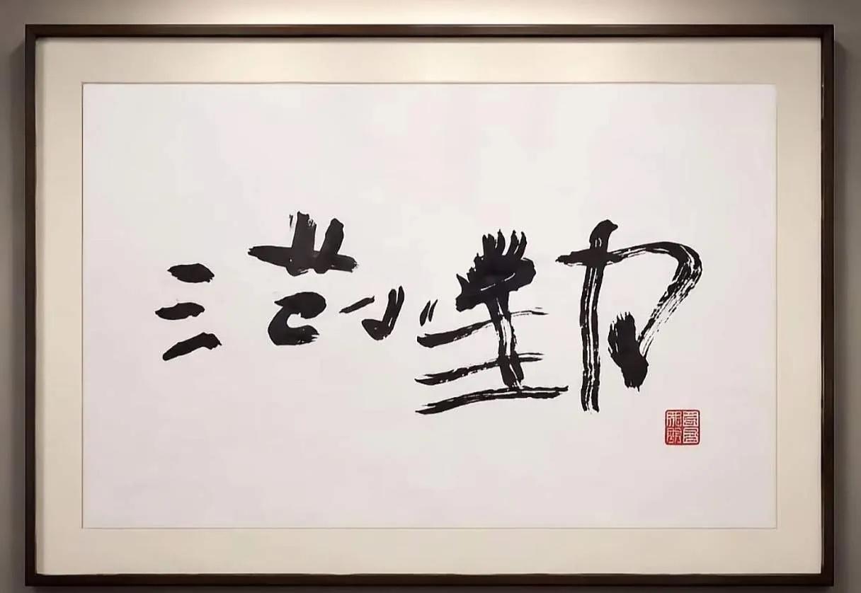 书法这个范小勤不会是那个小马云吧[捂脸][捂脸][捂脸]