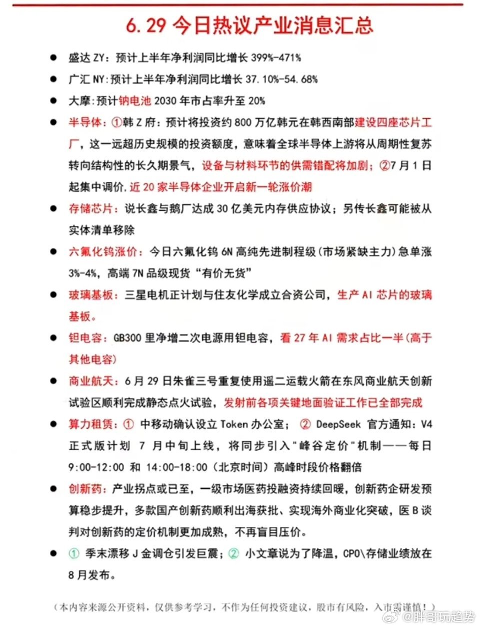 6.29周一晚间：财经热点信息参考！1.钠离子电池2.半导体设备、半导体材料3.