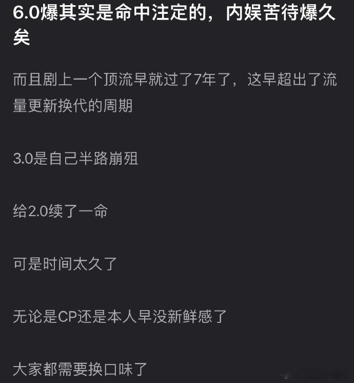 有网友说6.0爆其实是命中注定的，内娱苦待爆久矣，而且距上一个顶流早就过了7年了