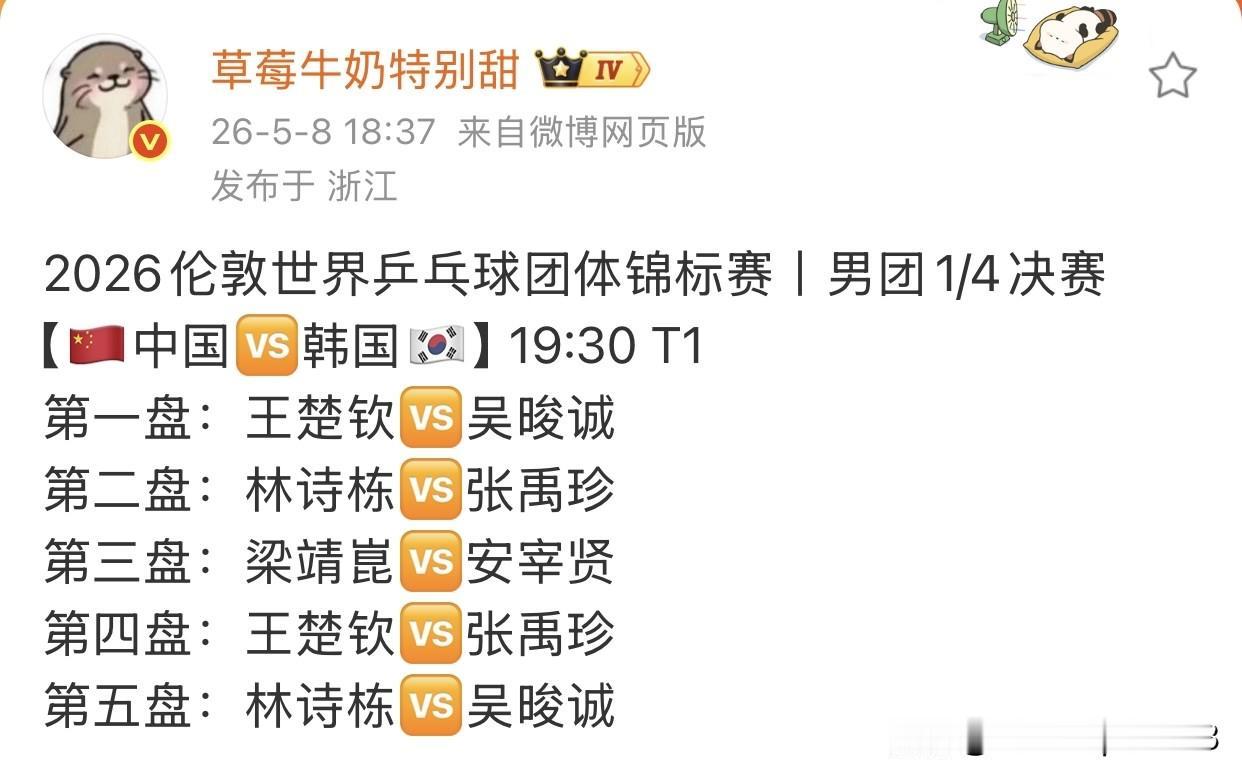 5.8日，中国男团对战韩国队的出场阵容出来了。

中国队是主场，王楚钦一单，林诗