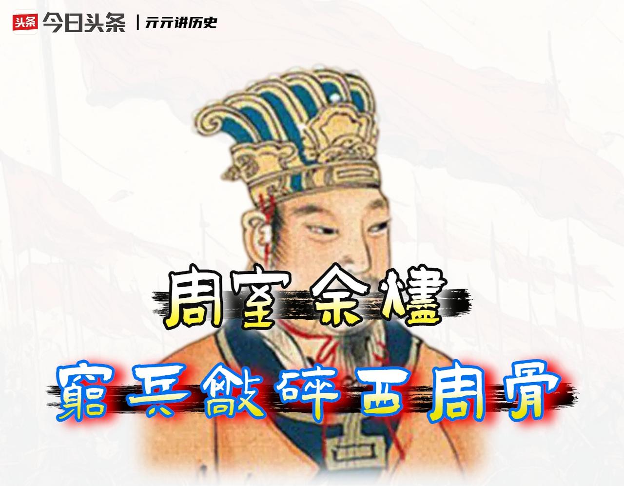 「周宣王」是西周最后的体面，但他亲手埋下的雷，却炸了整个王朝。

「教科书记忆」