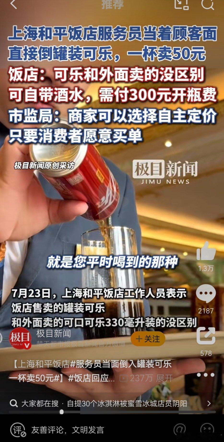 服务员当面倒入罐装可乐一杯卖50元人家确实收的是倒可乐的服务费吧，，你看，这手艺