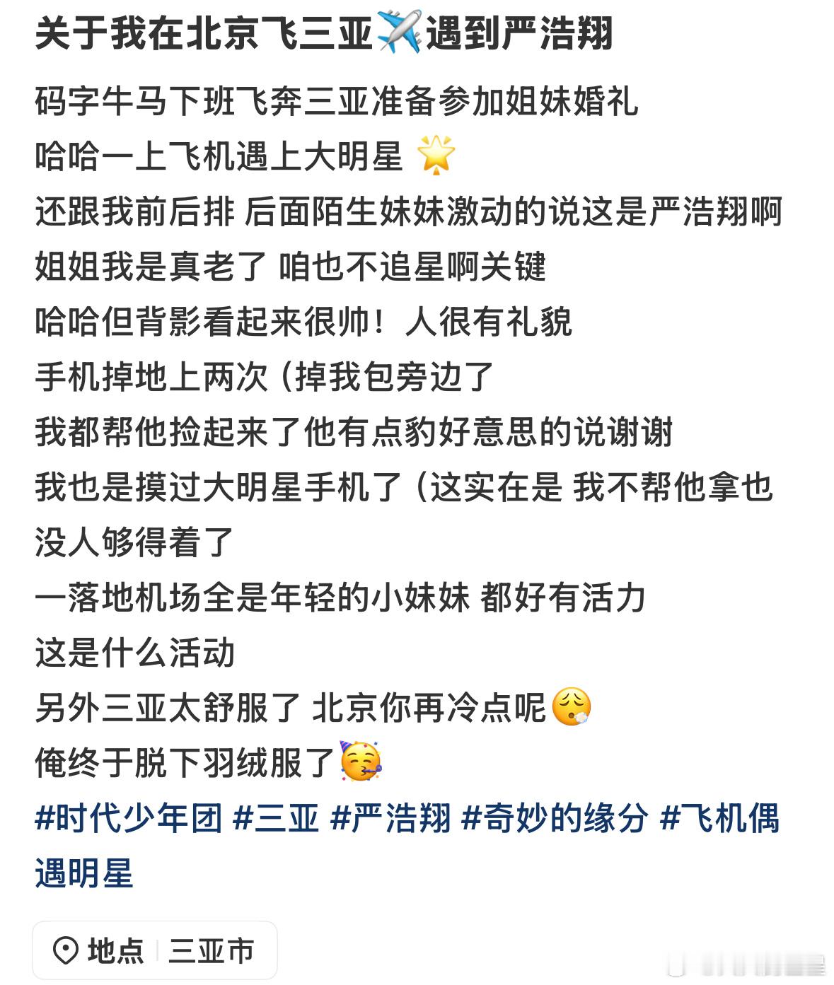 网友飞机上偶遇严浩翔网友坐飞机偶遇严浩翔 那很幸运了 