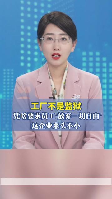 居然有工厂让员工签“放弃一切自由”的承诺书？

上班交手机、去厕所记时间，下