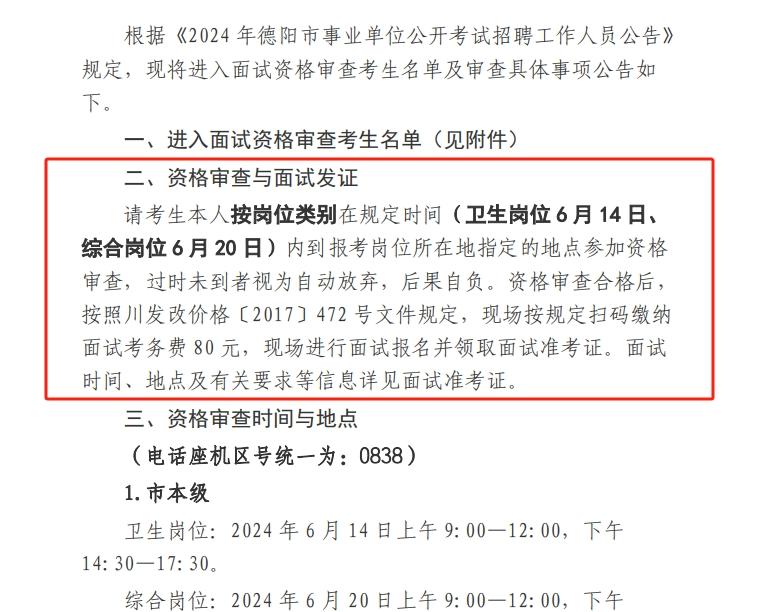 2024达州、德阳事业单位资格复审公告发布！
达州于6月12日进行面试资格审查
