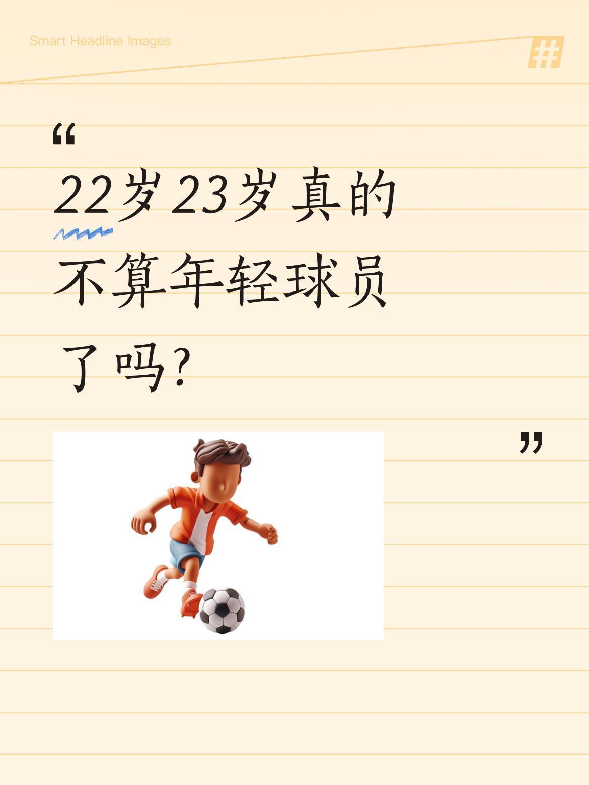 22岁23岁真的不算年轻球员了吗？
邵佳一近日在谈及年轻队员时表示："他们都是非