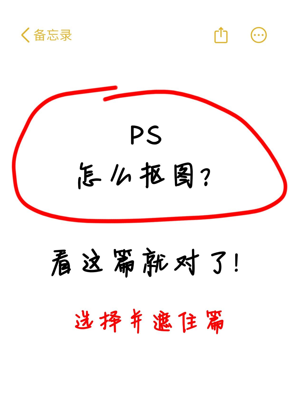 PS抠图的干货：使用选择并遮住抠图的教程
