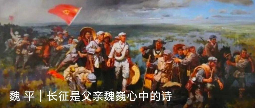【魏 平｜长征是父亲魏巍心中的诗】纪念中国工农红军长征胜利90周年今年是中国工农