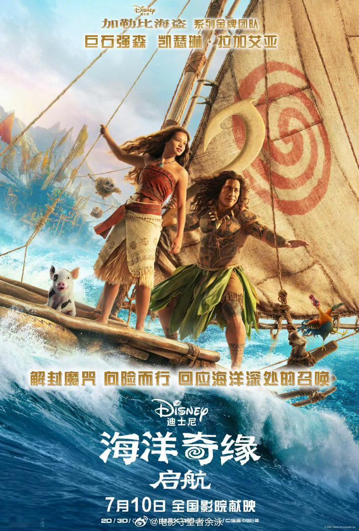 《海洋奇缘：起航》定档7月10日