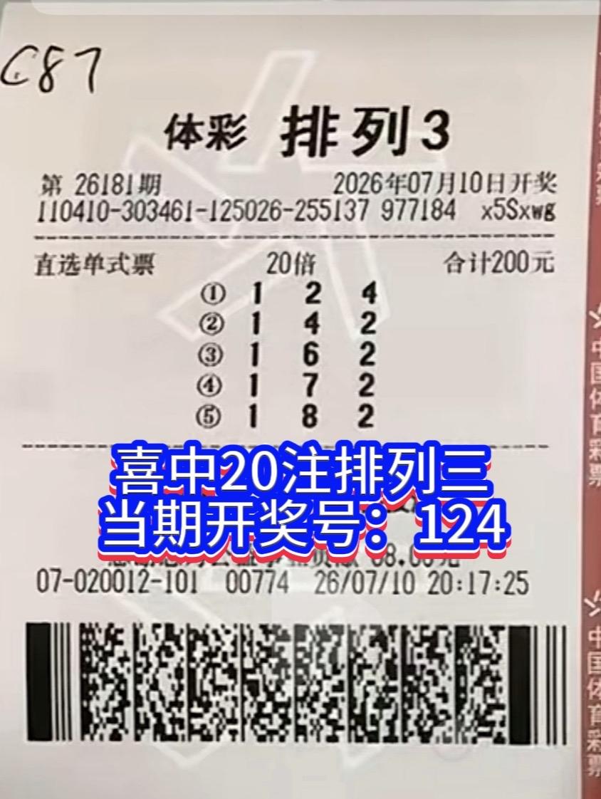 排列三26181期，河南的这位彩友喜提20注头奖，揽获20800元，可喜可贺！我