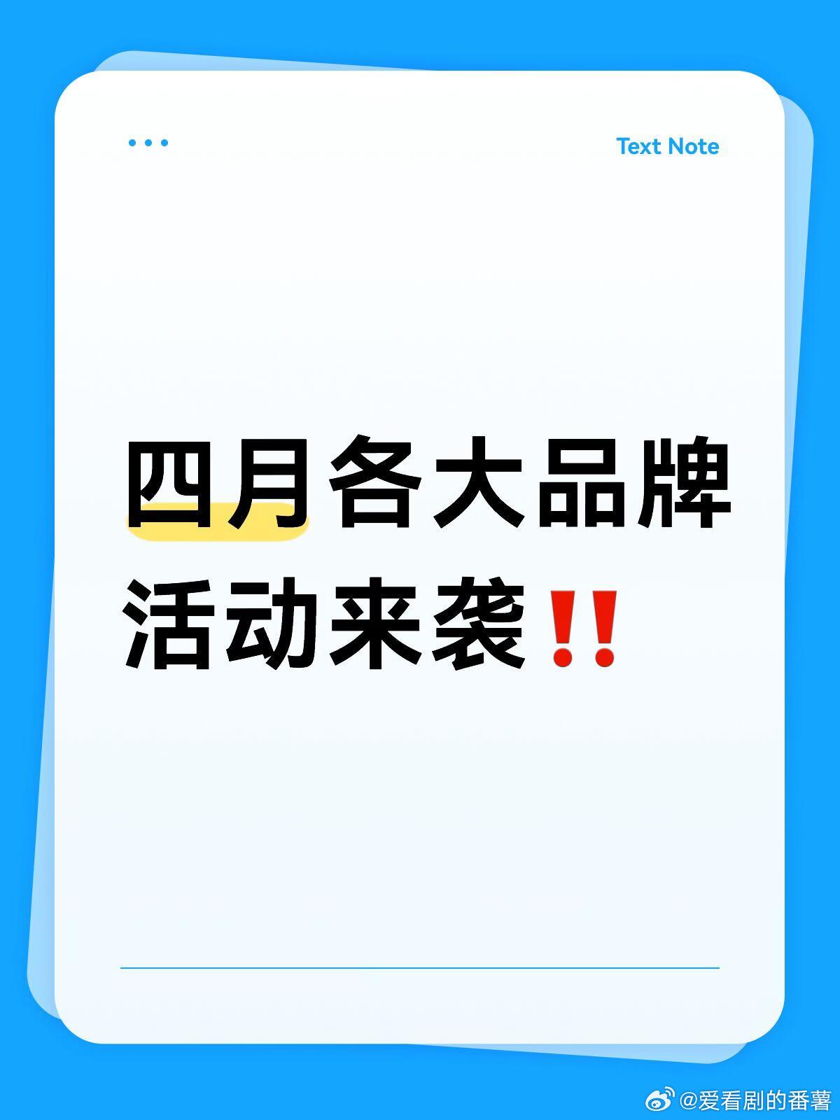 四月各大品牌活动来袭‼️四月各大品牌活动4.18周柯宇上海品牌活动4.18王天辰