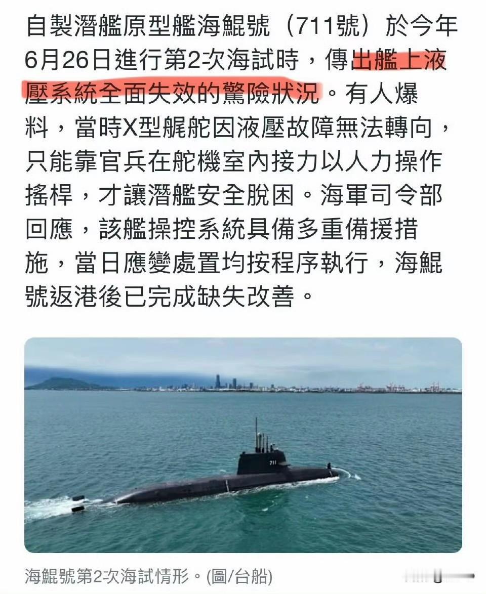 台媒报道，台伪当局自造的潜艇海鲲号，被曝光在今年6月第二次海测时，液压系统全数故