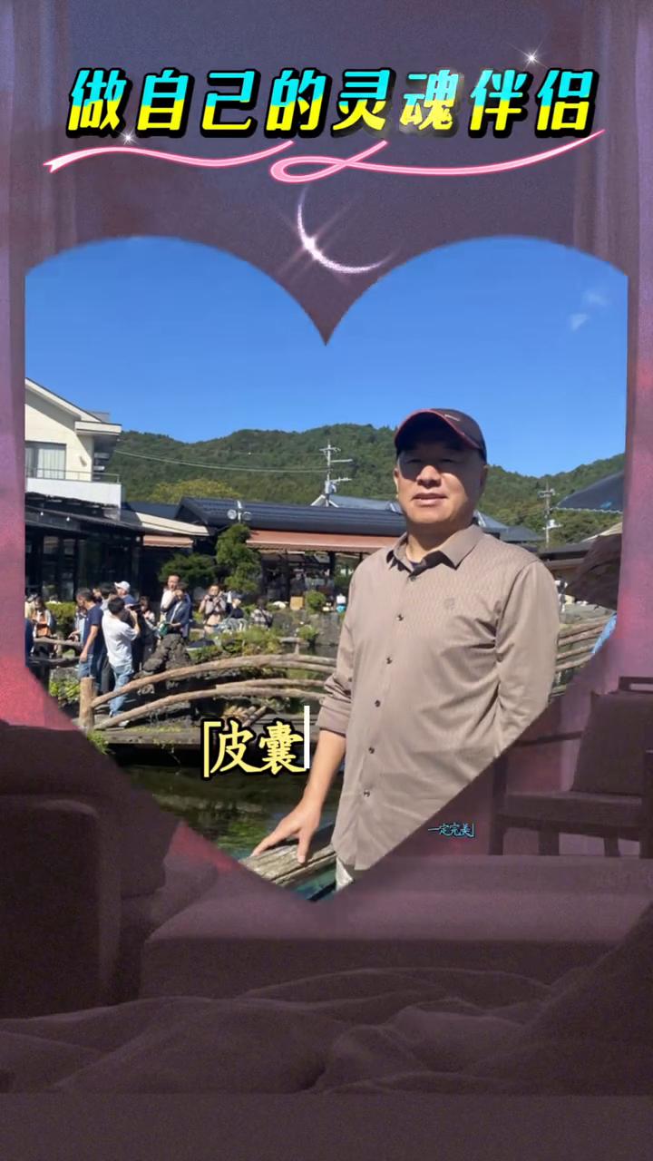 做自己的灵魂伴侣。
做自己的灵魂伴侣，皮囊不一定完美，但是灵魂一定要高贵。做一个