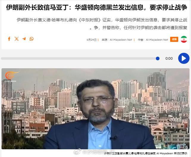伊朗副外长赛义德·哈蒂布扎德称，美国主动联系伊朗要求停战，同时他要求美国赔偿伊朗