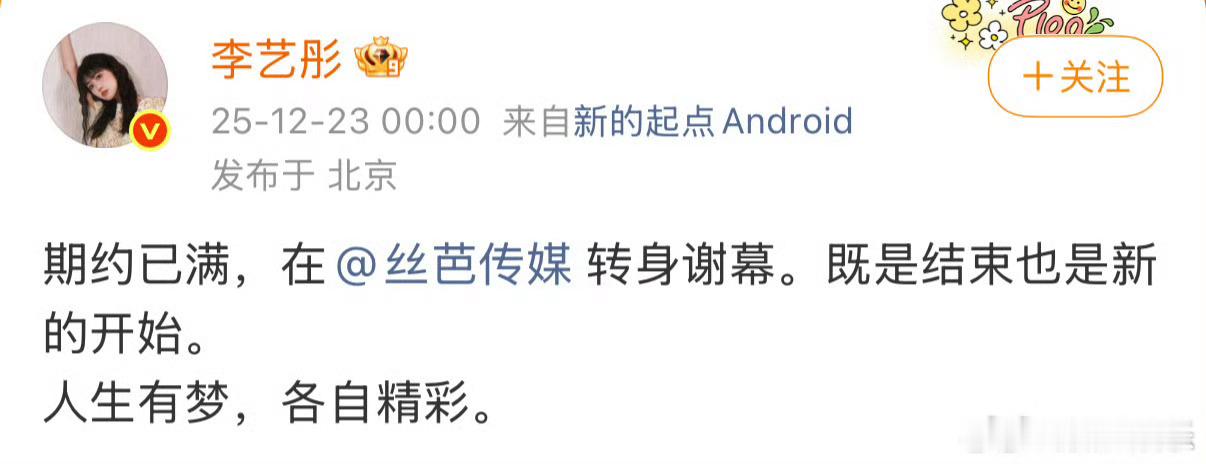 李艺彤官宣离开丝芭23日零点，生日发文官宣离开丝芭，“期约已满，在转身谢幕。既是