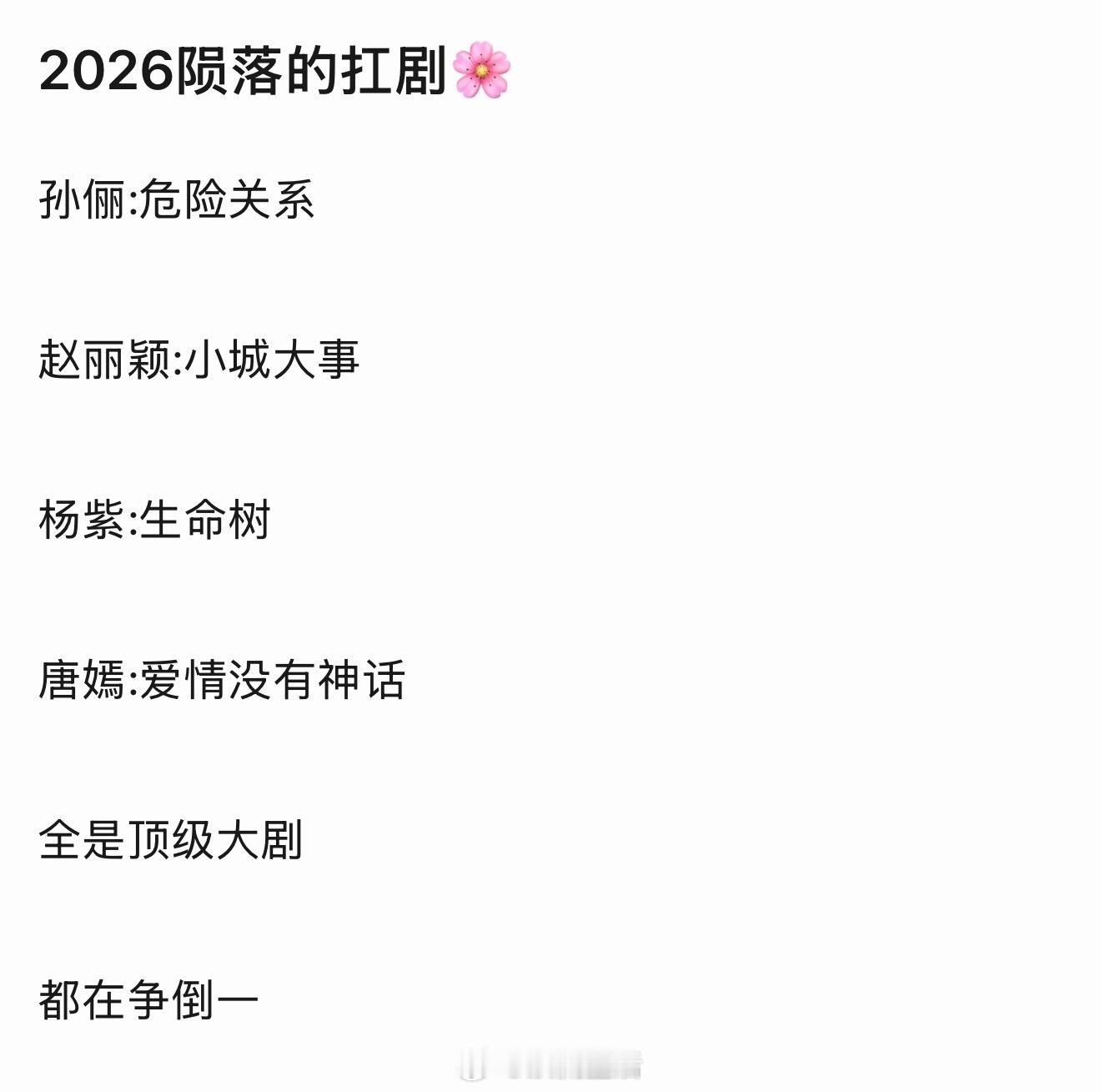 粉丝投稿2026陨落的扛剧🌸生命树没陨落吧，危险关系配置其实也一般，小城大事和