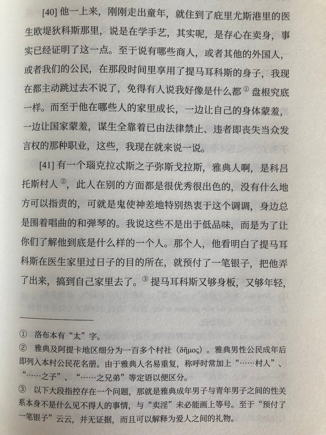 埃斯基涅斯《控诉提马耳科斯》，「 凡言及古希腊的同性恋状况，必会被提到，因此成了